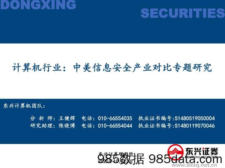 2020-10-28_策略报告_计算机行业：中美信息安全产业对比专题研究_东兴证券