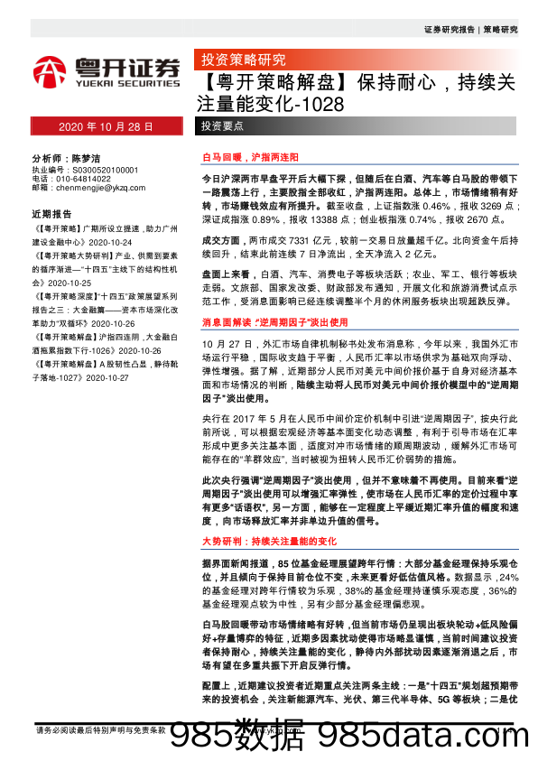 2020-10-28_策略报告_【粤开策略解盘】保持耐心，持续关注量能变化_粤开证券