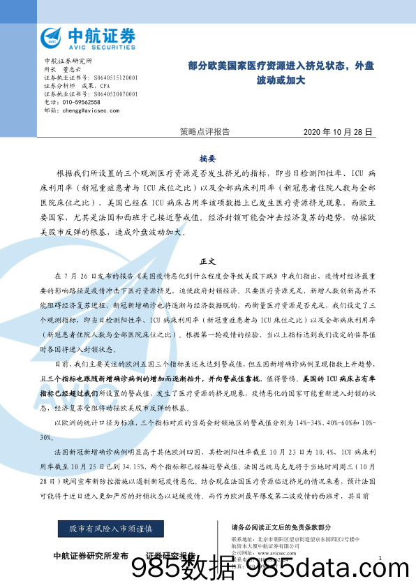 2020-10-29_策略报告_部分欧美国家医疗资源进入挤兑状态，外盘波动或加大_中航证券