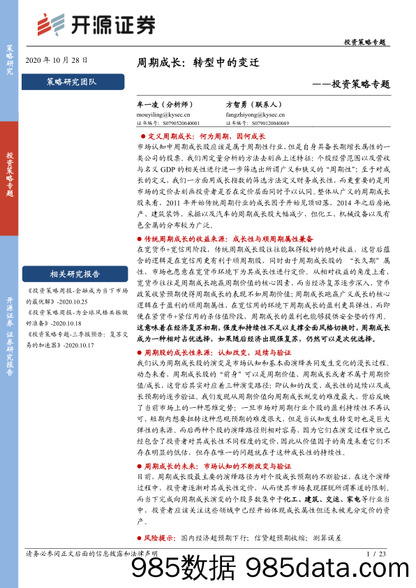 2020-10-29_策略报告_投资策略专题：周期成长：转型中的变迁_开源证券