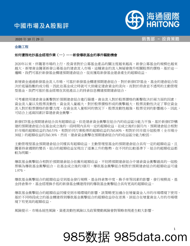 2020-10-30_策略报告_中国市场及A股点评_海通国际证券