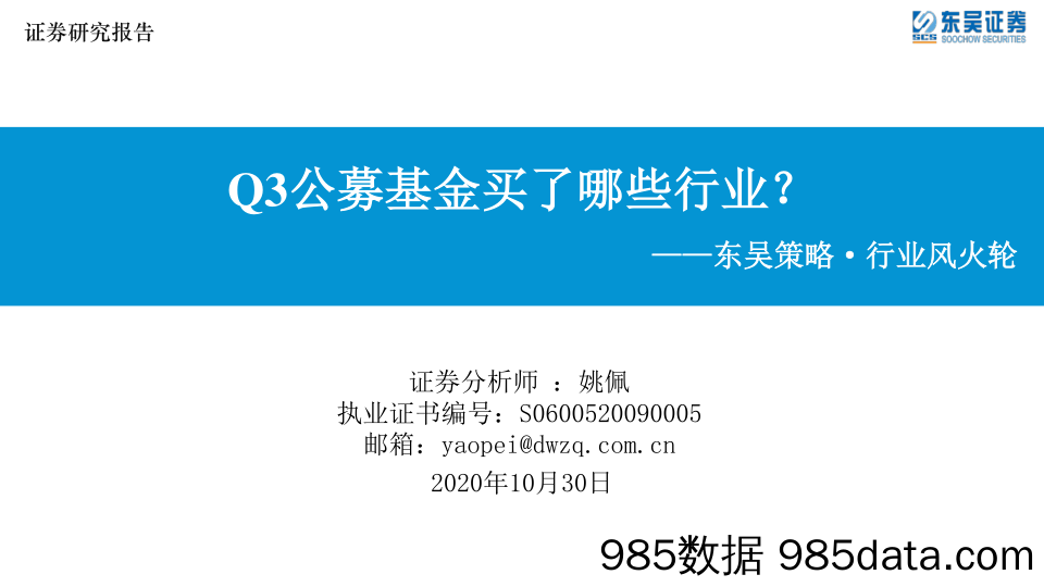 2020-10-30_策略报告_东吴策略·行业风火轮：Q3公募基金买了哪些行业？_东吴证券