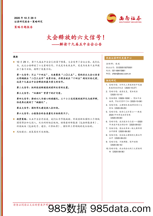 2020-11-01_策略报告_策略专题报告：大会释放的六大信号！——解读十九届五中全会公告_西南证券