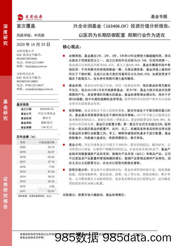 2020-11-01_策略报告_兴全和润（163406.OF）投资价值分析报告：以医药为长期防御配置，周期行业作为进攻_东莞证券