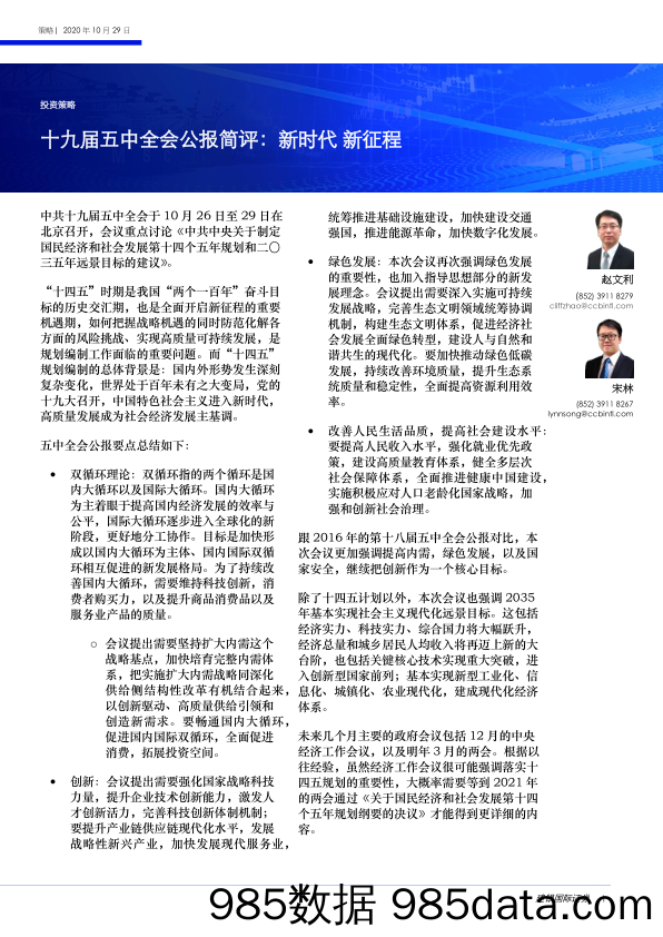 2020-11-02_策略报告_十九届五中全会公报简评：新时代 新征程_建银国际证券