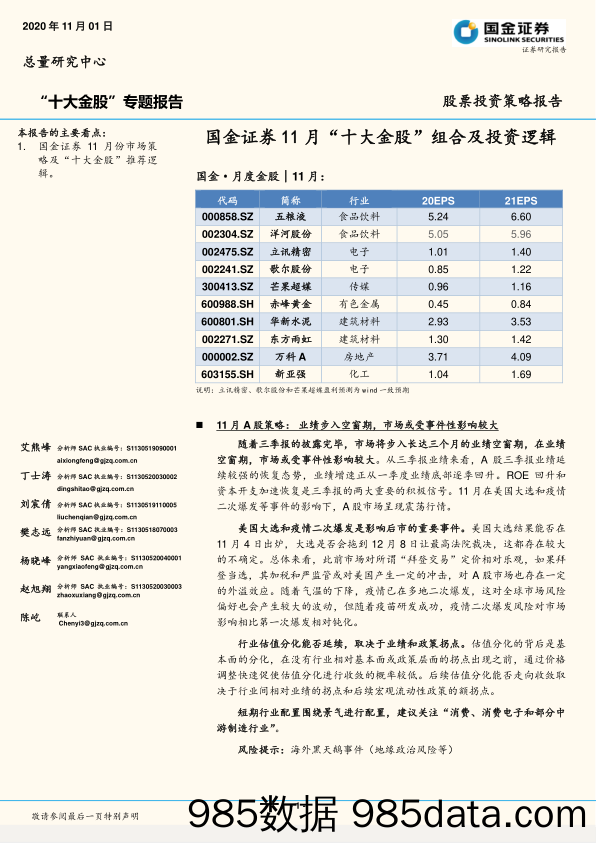 2020-11-02_策略报告_“十大金股”专题报告：11月“十大金股”组合及投资逻辑_国金证券