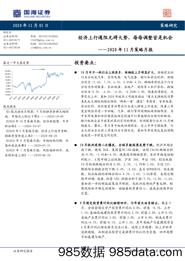 2020-11-03_策略报告_2020年11月策略月报：经济上行遇阻无碍大势，每每调整皆是机会_国海证券