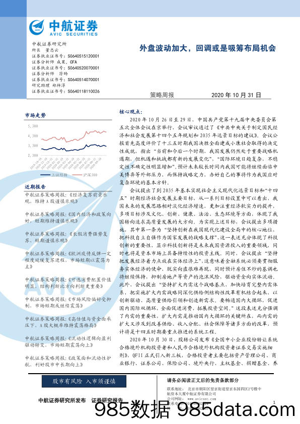 2020-11-03_策略报告_策略周报：外盘波动加大，回调或是吸筹布局机会_中航证券