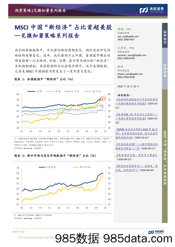 2020-11-03_策略报告_见微知着策略系列报告：MSCI中国“新经济”占比首超美股_浦银国际证券