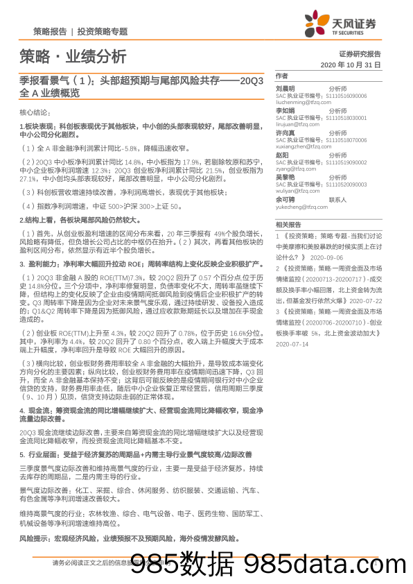 2020-11-03_策略报告_20Q3全A业绩概览：季报看景气（1）：头部超预期与尾部风险共存_天风证券