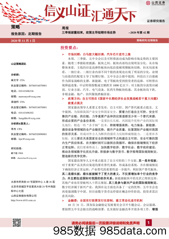 2020-11-03_策略报告_策略周报2020年第42期：三季报披露结束，政策主导短期市场走势_山西证券