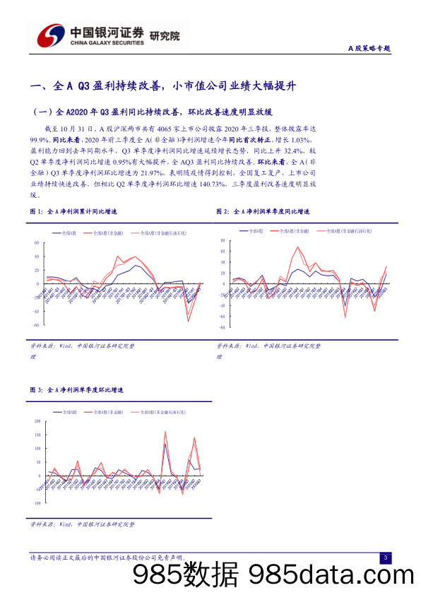 2020-11-03_策略报告_A股策略专题：2020三季报改善，精选成长、远离故事_中国银河证券插图2