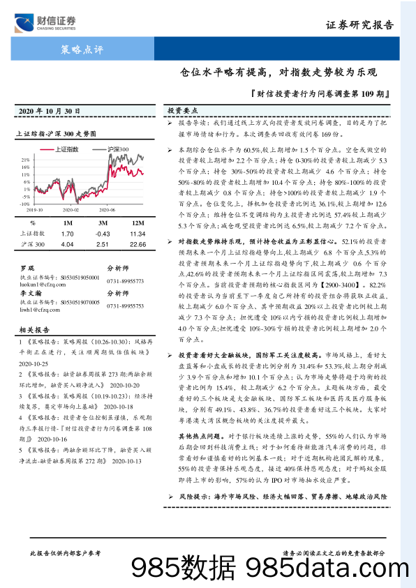 2020-11-03_策略报告_『财信投资者行为问卷调查第109期』：仓位水平略有提高，对指数走势较为乐观_财信证券