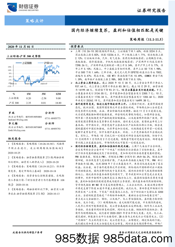 2020-11-03_策略报告_策略周报：国内经济继续复苏，盈利和估值相匹配是关键_财信证券