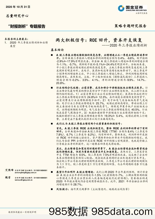 2020-11-03_策略报告_2020年三季报业绩剖析：两大积极信号：ROE回升，资本开支恢复_国金证券