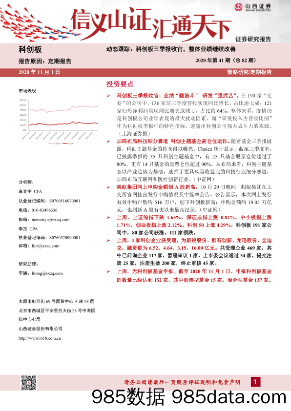 2020-11-03_策略报告_科创板动态跟踪：科创板三季报收官，整体业绩继续改善-2020年第41期（总82期）_山西证券