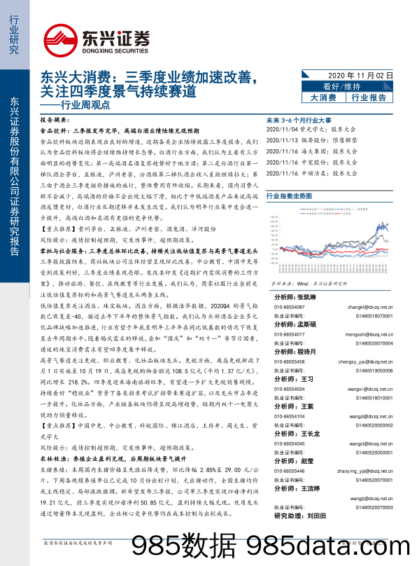 2020-11-03_策略报告_行业周观点：东兴大消费：三季度业绩加速改善，关注四季度景气持续赛道_东兴证券