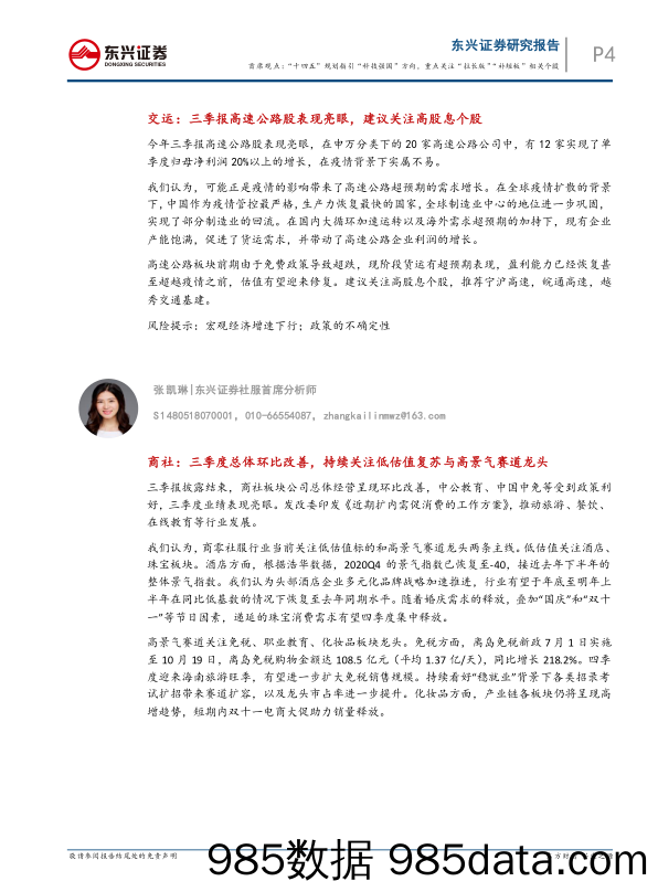 2020-11-03_策略报告_首席观点：“十四五”规划指引“科技强国”方向，重点关注“拉长版”“补短板”相关核心个股_东兴证券插图3