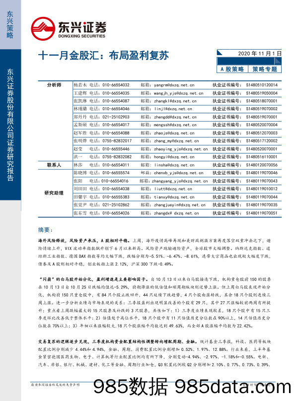 2020-11-03_策略报告_十一月金股汇：布局盈利复苏_东兴证券