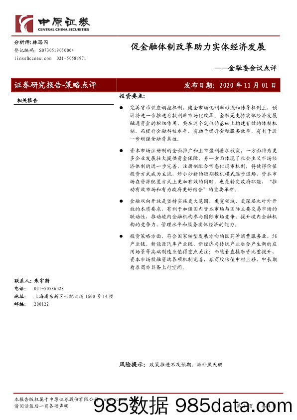 2020-11-03_策略报告_金融委会议点评：促金融体制改革助力实体经济发展_中原证券