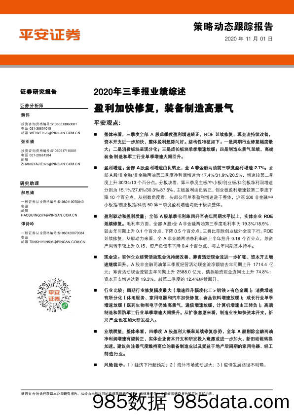 2020-11-03_策略报告_2020年三季报业绩综述：盈利加快修复，装备制造高景气_平安证券