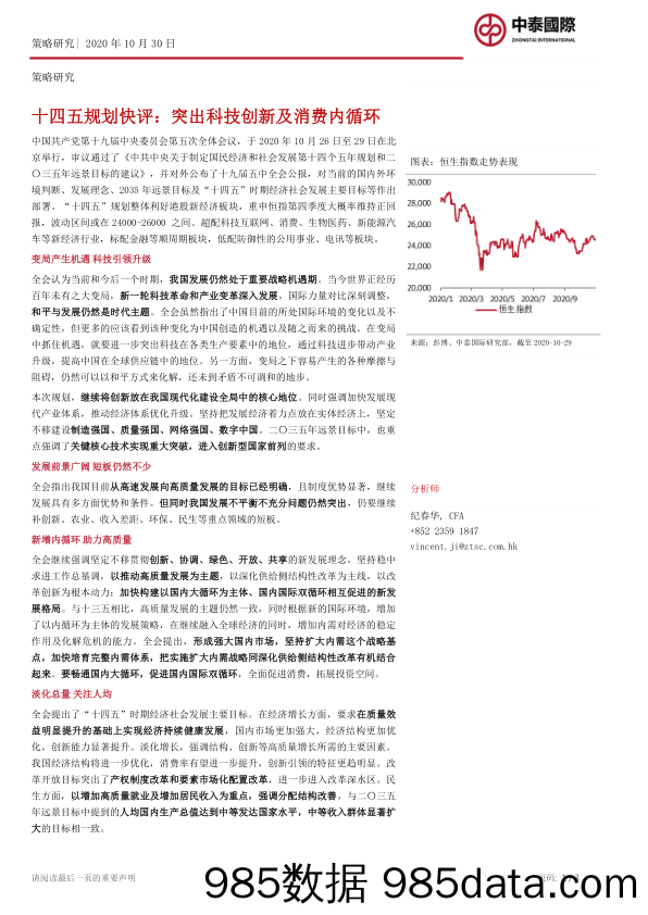 2020-11-03_策略报告_策略研究：十四五规划快评：突出科技创新及消费内循环_中泰国际证券