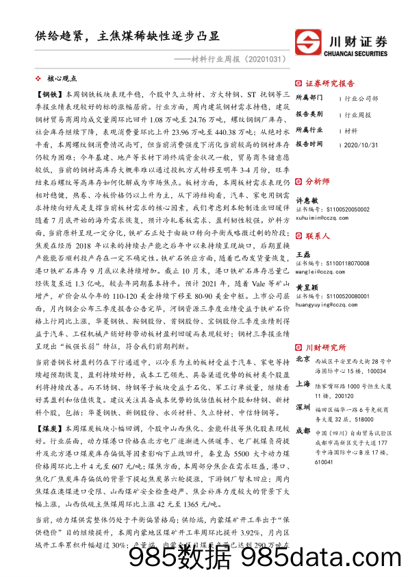 2020-11-04_策略报告_材料行业周报：供给趋紧，主焦煤稀缺性逐步凸显_川财证券