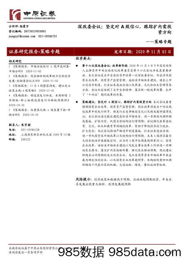 2020-11-04_策略报告_策略专题：深改委会议：坚定对A股信心，跟踪扩内需投资方向_中原证券