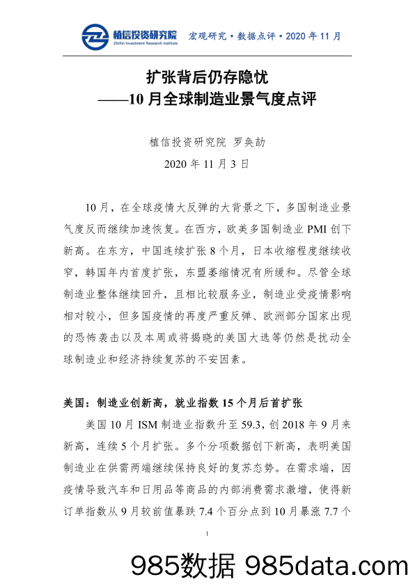 2020-11-04_策略报告_10月全球制造业景气度点评：扩张背后仍存隐忧_植信投资