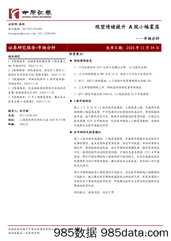 2020-11-05_策略报告_市场分析：观望情绪提升 A股小幅震荡_中原证券