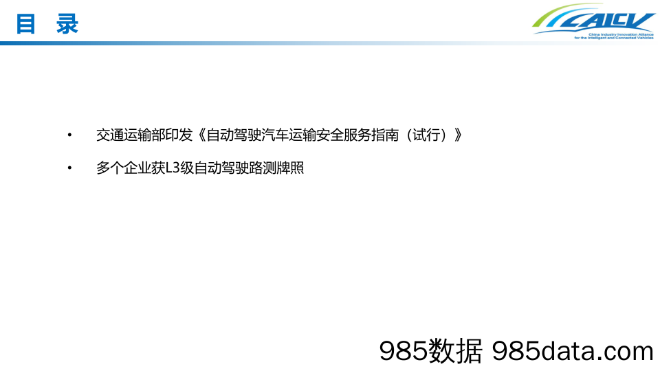 附件1-202312智能网联汽车重要进展月度解读插图1