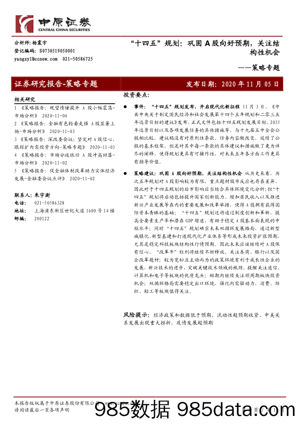 2020-11-05_策略报告_策略专题：“十四五”规划：巩固A股向好预期，关注结构性机会_中原证券