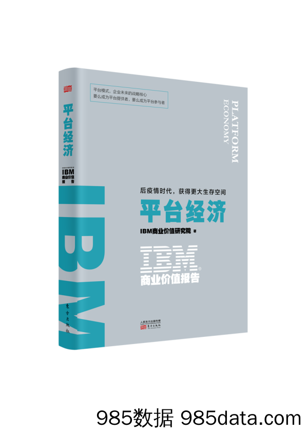 2020-11-06_策略报告_以平台模式和生态系统为企业战略核心_IBM商业价值研究院