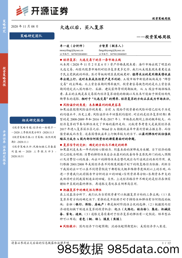 2020-11-08_策略报告_投资策略周报：大选以后，买入复苏_开源证券