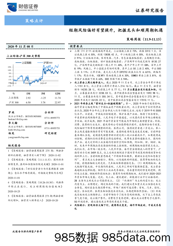 2020-11-09_策略报告_策略周报：短期风险偏好有望提升，把握龙头和顺周期机遇_财信证券