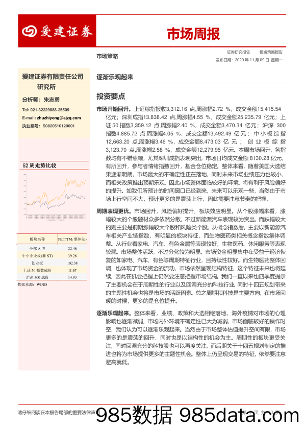 2020-11-09_策略报告_市场周报：逐渐乐观起来_爱建证券