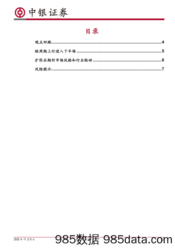 2020-11-09_策略报告_策略周报：上行周期即将进入下半场_中银国际证券插图1