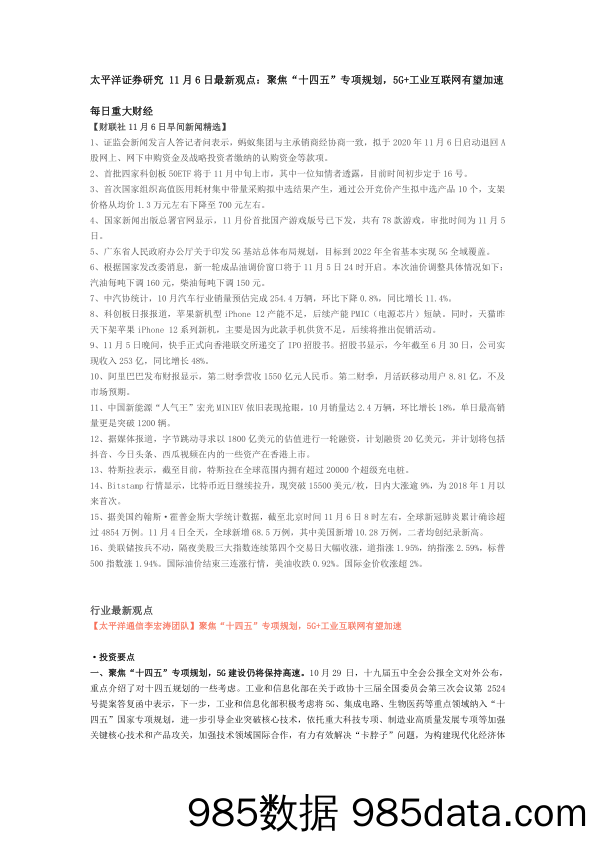 2020-11-09_策略报告_研究11月6日最新观点：聚焦“十四五”专项规划，5G+工业互联网有望加速_太平洋