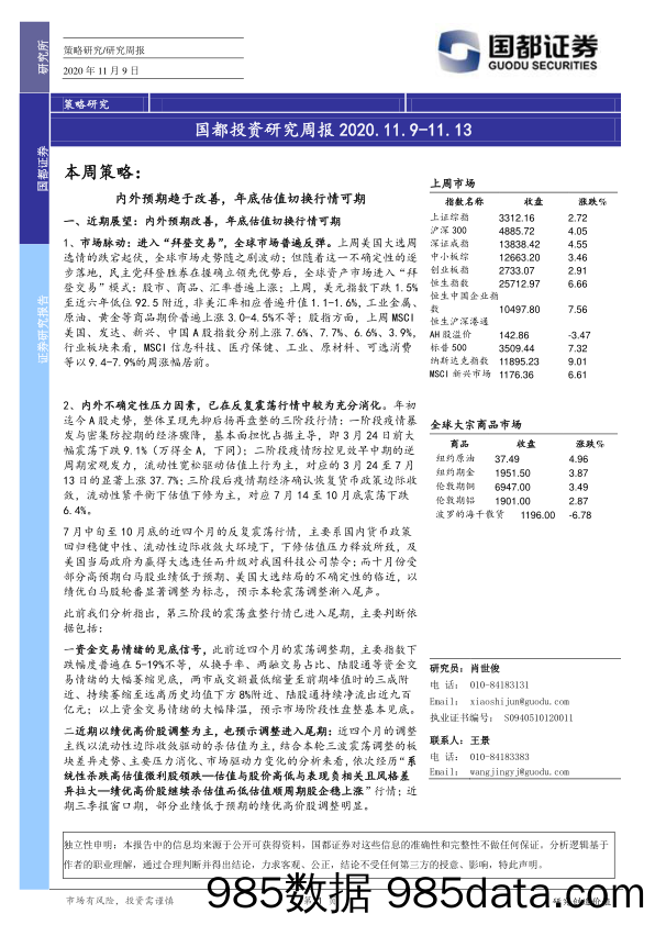 2020-11-10_策略报告_国都投资研究周报_国都证券