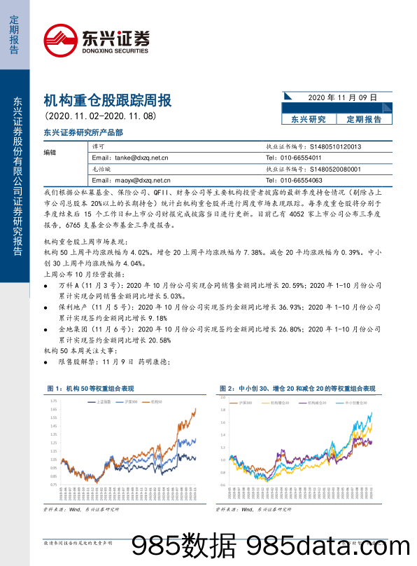 2020-11-10_策略报告_机构重仓股跟踪周报_东兴证券