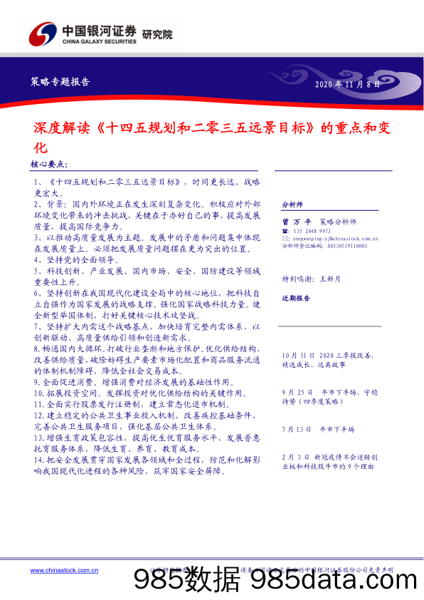 2020-11-10_策略报告_策略专题报告：深度解读《十四五规划和二零三五远景目标》的重点和变化_中国银河证券