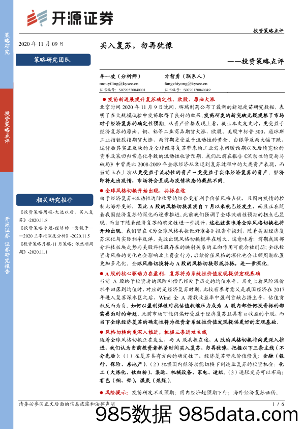 2020-11-10_策略报告_投资策略点评：买入复苏，勿再犹豫_开源证券