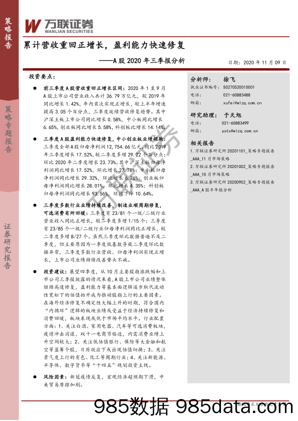 2020-11-10_策略报告_A股2020年三季报分析：累计营收重回正增长，盈利能力快速修复_万联证券