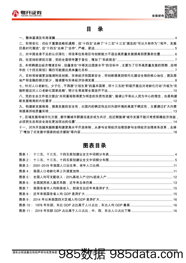 2020-11-10_策略报告_【粤开宏观】比较：十四五规划建议与十三五的11点重大差异_粤开证券插图2