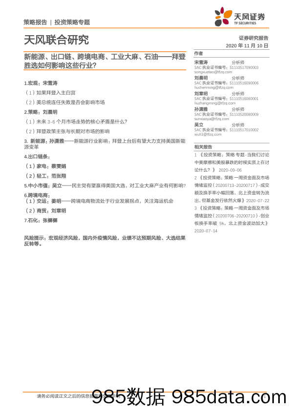 2020-11-11_策略报告_天风联合研究：新能源、出口链、跨境电商、工业大麻、石油--拜登胜选如何影响这些行业？_天风证券