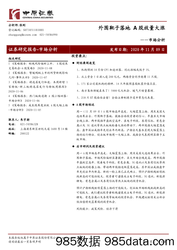 2020-11-11_策略报告_市场分析：外围靴子落地，A股放量大涨_中原证券