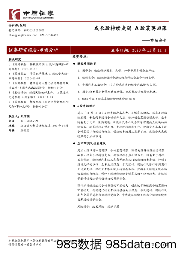 2020-11-11_策略报告_市场分析：成长股持续走弱 A股震荡回落_中原证券