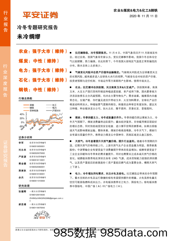 2020-11-12_策略报告_冷冬专题研究报告：未冷绸缪_平安证券