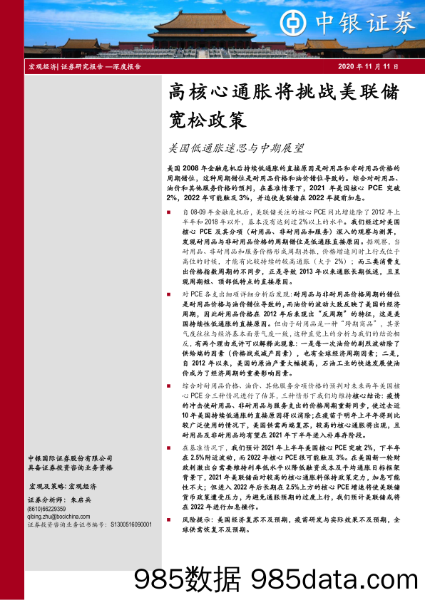 2020-11-12_策略报告_美国低通胀迷思与中期展望：高核心通胀将挑战美联储宽松政策_中银国际证券