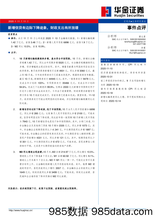 2020-11-12_策略报告_事件评论：新增信贷有边际下降迹象，财政支出有所放缓_华金证券插图